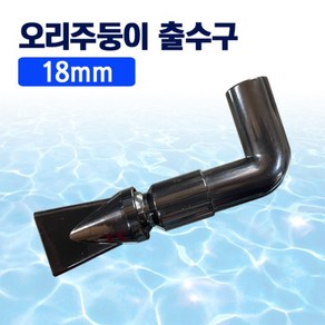 오리주둥이 출수구 18mm (46), 1개