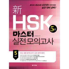 신 HSK 5급 마스터 실전 모의고사, 다락원