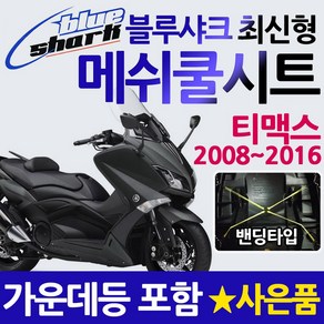 당일발송 KR쿠팡 블루샤크밴딩 뉴티맥스쿨시트 티맥스DX쿨시트 테크맥스쿨시트 티맥스500 530 DX쿨시트 테크맥스560쿨안장 티맥스튜닝용품 테크맥스튜닝용품 TMAX쿨시트카바 메쉬쿨, KR쿠/블샤밴딩/티맥스08~16+Y링/T씬2/Y씬2