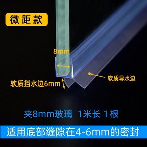 유리문쫄대 화장실 문 욕실 몰딩 물 차단 방수 세탁실 주방 물막이 샤워부스쫄대, 5_매크로 모델 8mm 유리 1m 하단 간격, 1개