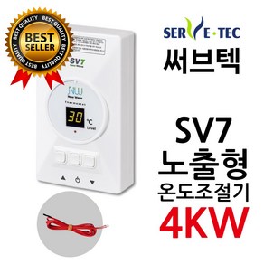 써브텍 SV7 온도조절기 4kw 필름난방용 1난방, 조절기+온도센서