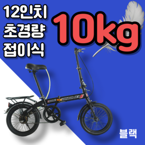 접이소리 12인치 초경량 10kg 접이식 자전거 가벼운 휴대용 소형 미니벨로 트라이폴드, 1개, 110cm, 블랙