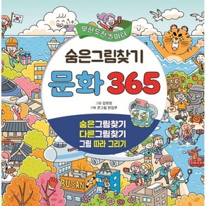 [도서출판 큰그림]숨은그림찾기 문화 365 : 숨은그림찾기 + 다른그림찾기 + 그림따라그리기, 도서출판큰그림, 김현정 그림