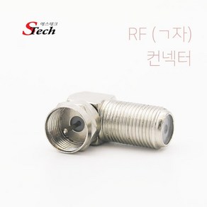 에스테크 동축(RF) 기억자 꺽임 젠더(M/F)/안테나 젠더/RF(M)-RF(F)/ㄱ자 꺽임형 커넥터로 협소한 공간에 효율적 활용, 1개