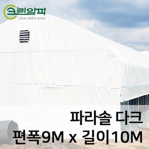 파라솔다크코팅 두께0.15mm(펼친폭9m길이10m), 1개