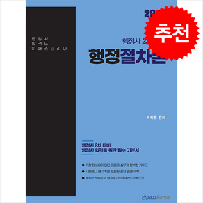 2025 행정사 2차 행정절차론 스프링제본 2권 (교환&반품불가), 이패스코리아