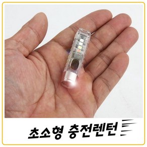 초소형 충전랜턴 UV LED 활용도 100퍼센트, 1개