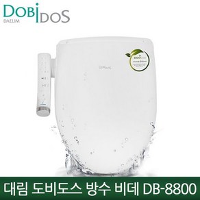 대림 도비도스 방수비데 DB-8800 조그다이얼 채택 탈취/어린이기능, 설치요청 (기사방문시 2만원 결제)