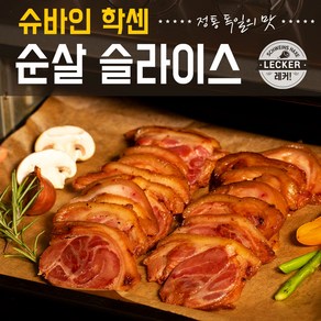 레커학센x토랑 정통 독일식 슈바인학센 슬라이스 300g 6팩(1.8kg), 6개