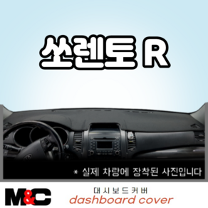 쏘렌토R (2009~2012년) 대시보드커버