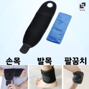 Baid 팔꿈치 아이싱 손목 발목 찜질팩 냉 온 찜질 밴드, 1개