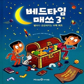 미래엔아이세움 새책-스테이책터 [베드타임 매쓰 3]-밤이면 밤마다 수학 퀴즈-베드타임 3-미래엔아이세움-로라 오버덱 지음 이영희