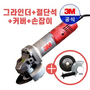 3M 4CG-2 전동 핸드 그라인더 손잡이 커버 절단석 증정 세트, 1개