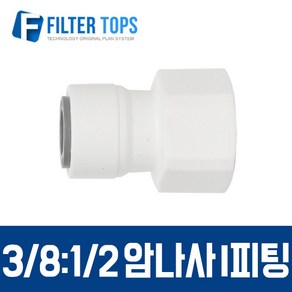 필터탑스 3/8:1/2 암나사 I피팅 피메일어댑터 피메일커넥터 - 정수기 부속품, 1개