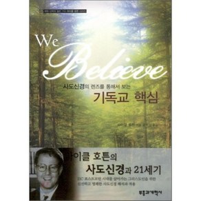 사도신경의 렌즈를 통해서 보는기독교 핵심, 부흥과개혁사, 마이클 호튼 저/윤석인 역