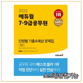 2022 에듀윌 7 9급공무원 단원별 기출&예상 문제집 국어