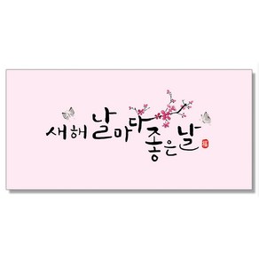 마음담아 캘리그라피 돈봉투 용돈봉투 설날 추석 명절봉투 10종, 4. 새해날마다좋은날