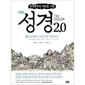 성경 2.0 신약 3 : 사도행전 옥중서신 목회서신 성경통독의 새로운 기준