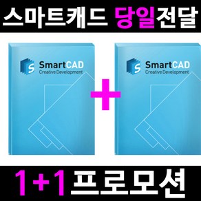 스마트캐드 SmatCAD Standad 1+1 프로모션 (당일전달)