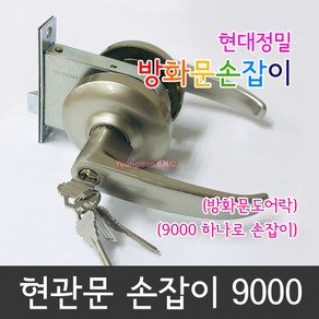 [빠른배송] 국산레바현관정 현대정밀 9000 열쇠포함 하나로 방화문 현관문손잡이 / 키