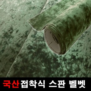 오토맥스 스판벨벳 접착식 원단 국산원단 시트지 145X50