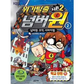 위기탈출 넘버원 시즌2 2: 학교안전(하):넘버원 코믹 서바이벌, 밝은미래