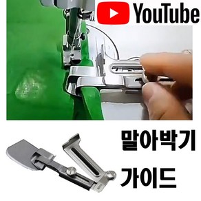 < K 마켓 > 최신형 A-04 말아박기 가이드 12~20mm (사용동영상 있어요) 사이즈조절 가능 시접가이드 일정한간격 공업용미싱 공업용노루발 특수노루발 미싱부속 미싱부자재 쏘잉