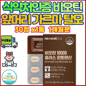 중 장년 성인 남 여자 20대 비오틴 BIOTIN 총 1개월분 바이오틴 바요틴 비요틴 엠자 앞머리 가르마 개선 두피 탈모 모발 보충제 비오틴탈모 원형 손톱 발톱 갱년 DIM