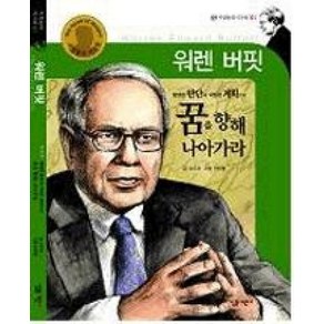 [살림어린이]워렌 버핏 : 현명한 판단과 치밀한 계획으로 꿈을 향해 나아가라 - 거장들의 시크릿 1