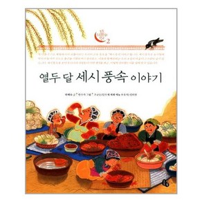 [토토북] 열두 달 세시 풍속 이야기 (마스크제공)