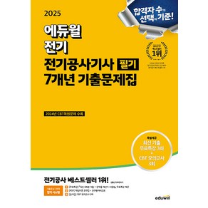 2025 에듀윌 전기공사기사 필기 7개년 기출문제집, 2권 스프링철 - 분철시 주의