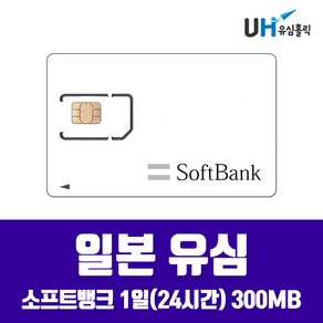 SOFTBANK DOCOMO 일본유심 도쿄 오키나와 삿포로 후쿠오카 오사카 소프트뱅크 도모코 심카드 데이터 무제한 유심칩