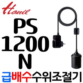 펌프샵 한일펌프 PS-1200N 오뚜기볼스위치 플로트스위치 후롯트스위치 수위조절기 한일부속 오뚜기볼 부력 부레 급배수스위치 PS1200N, 1개