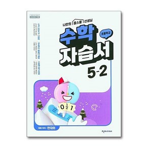 초등 수학 5-2 자습서 한대희 천재교과서 15개정교육과정, 수학영역, 초등5학년