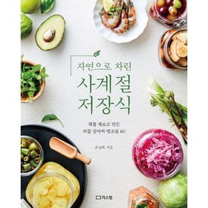 자연으로 차린 사계절 저장식:제철 재료로 만든 피클·장아찌·병조림 60, 리스컴, 손성희