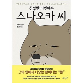 친절한 티벳여우 스나오카 씨, 재미주의, 큐라이스