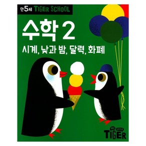 타이거스쿨 만5세 수학 2