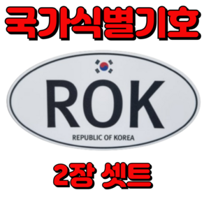 바이크 국가식별기호 ROK 해외 오토바이 자동차 여행 스티커 Republic of Koea 가마모터스 중, 1개