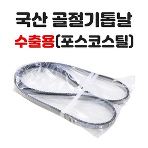 청우스코스 골절기톱날 육절기톱날 국산 1650mm 수출용 1묶음=10개