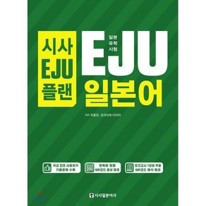 시사EJU플랜 일본유학시험 EJU 일본어