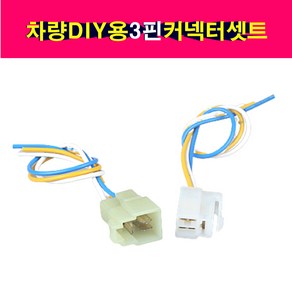 송모터스 차량 DIY 3P 3PIN 커넥터 배선 하네스 3핀 배선작업 암놈 숫놈 셋트 전선, 3개