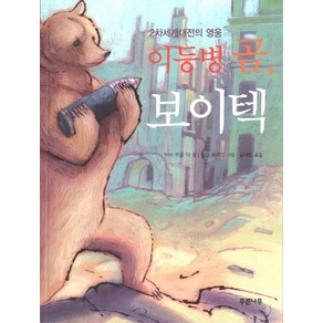 2차세계대전의 영웅이등병 곰 보이텍, 푸른나무