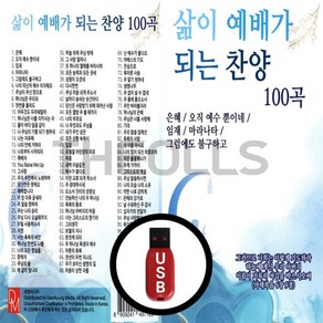 [더올스] 정품 USB / SD 삶의 예배가 되는 찬양 100곡, USB(차량용)