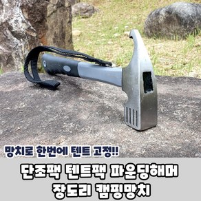 단조팩 텐트팩 파운딩해머 장도리 캠핑망치, 1개