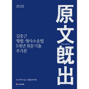 2021 ACL 김중근 형법 형사소송법 5개년 원문기출 추가본