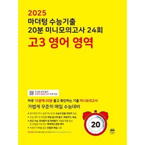 2025 마더텅 수능기출 20분 미니모의고사 24회 고3 영어 영역 (2024년), 영어영역, 고등학생