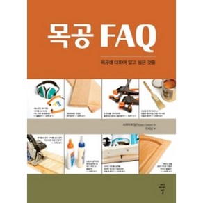 [씨아이알]목공 FAQ : 목공에 대하여 알고 싶은 것들