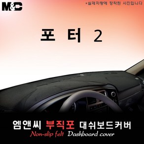 포터2 (2017년~2019년식) 대쉬보드커버 [부직포원단], 블랙테두리+부직포, 일반형(듀얼에어백/싱글에어백)