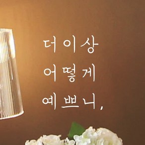 모노먼트 손글씨 감성 레터링 스티커 - 더이상 어떻게 예쁘니, 연핑크