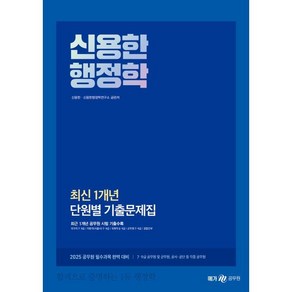 2025 신용한 행정학 최신 1개년 단원별 기출문제집:최신 1개년 단원별 기출문제집